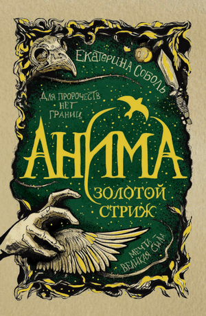 Золотой стриж / Екатерина Соболь (1)