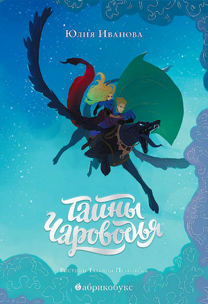 Тайны Чароводья / Юлия Иванова (1)