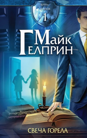 Свеча горела / Майк Гелприн (1)