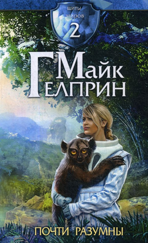 Почти разумны / Майк Гелприн (2)