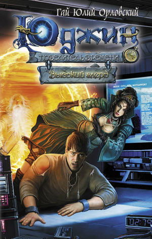 Высокий глерд / Орловский, Никитин (2)