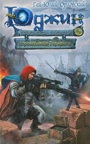 Королевство Гаргалот / Гай Юлий Орловский (8)