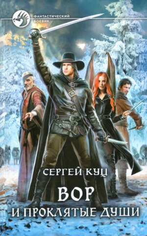 Вор и проклятые души / Сергей Куц (3)