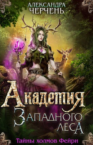 Академия Западного леса / Александра Черчень (2)