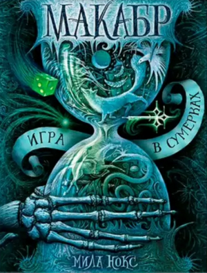 Игра в сумерках / Мила Нокс (1)
