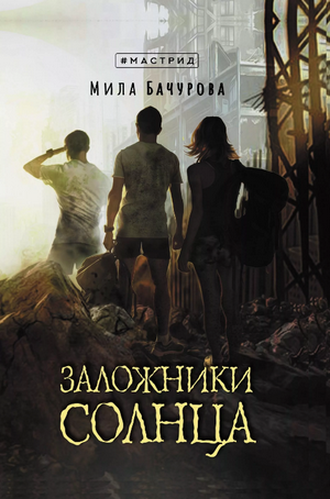 Заложники солнца / Мила Бачурова