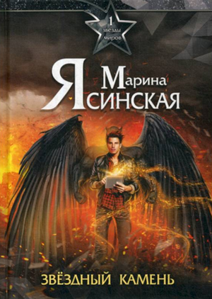 Звездный камень / Марина Ясинская (1)