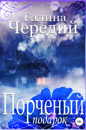 Порченый подарок / Галина Чередий
