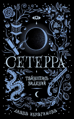 Тайнопись видений / Диана Ибрагимова (2)