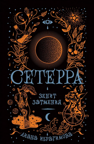 Зенит затмения / Диана Ибрагимова (3)