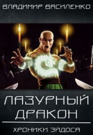 Лазурный Дракон / Владимир Василенко (3)