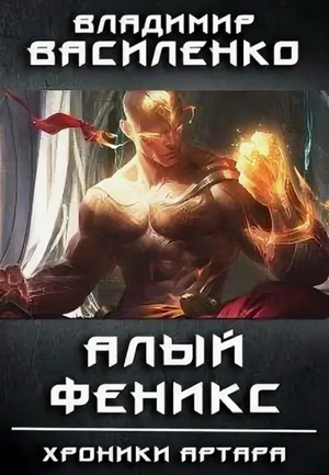 Алый феникс / Владимир Василенко (6)
