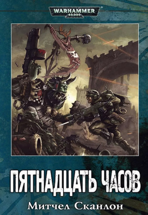 Пятнадцать часов / Митчелл Сканлон