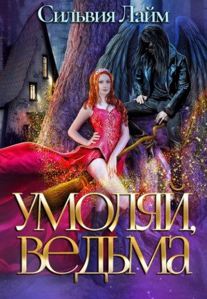 Умоляй, ведьма. Часть 1 / Сильвия Лайм
