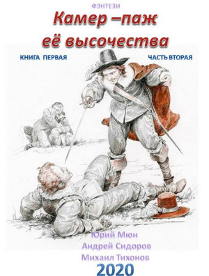 Камер-паж ее высочества. Книга 1. Часть 2
