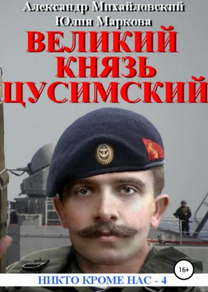 Великий князь Цусимский / Александр Михайловский, Юлия Маркова (4)