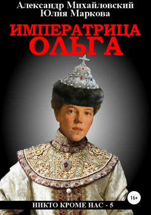 Императрица Ольга / Александр Михайловский, Юлия Маркова (5)