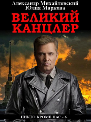 Великий канцлер / Александр Михайловский, Юлия Маркова (6)