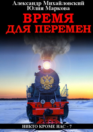 Время для перемен / Александр Михайловский, Юлия Маркова (7)