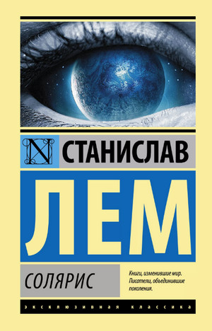 Солярис / Станислав Лем