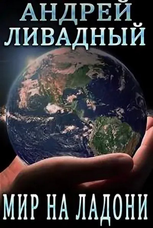 Мир на ладони / Андрей Ливадный (61)