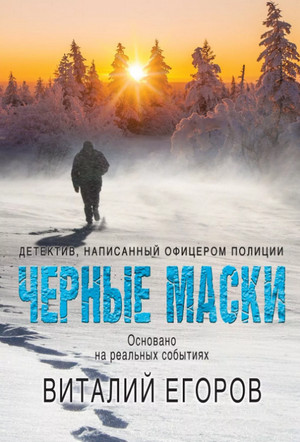 Черные маски / Виталий Егоров