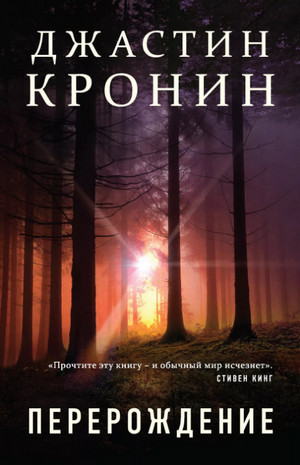 Перерождение / Джастин Кронин (1)