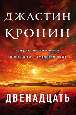 Двенадцать / Джастин Кронин (2)