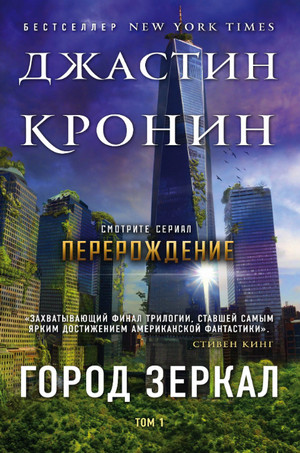 Город зеркал / Джастин Кронин (3)
