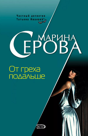 От греха подальше / Марина Серова