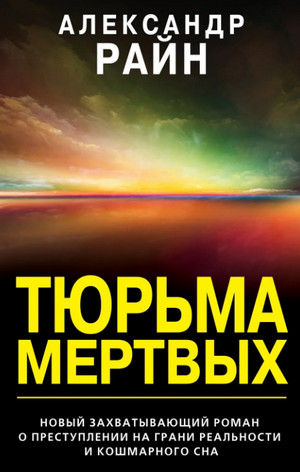 Тюрьма мертвых / Александр Райн
