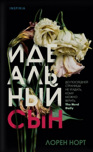 Идеальный сын / Лорен Норт