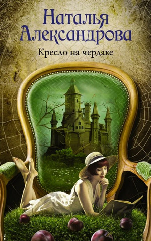 Кресло на чердаке / Наталья Александрова
