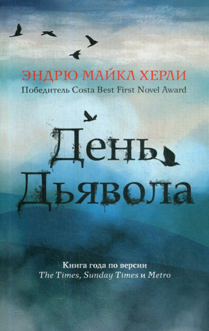 День Дьявола / Эндрю Майкл Хёрли