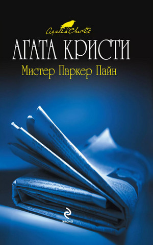 Мистер Паркер Пайн / Агата Кристи
