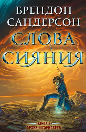 Слова сияния / Брендон Сандерсон (2)