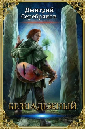 Безнадежный / Дмитрий Серебряков (1)