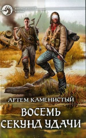 Восемь секунд удачи / Артем Каменистый (2)