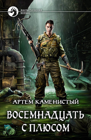 Восемнадцать с плюсом / Артем Каменистый (3)