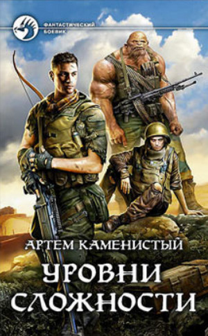 Уровни сложности / Артем Каменистый (4)