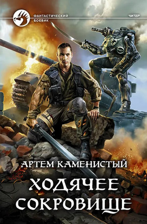 Ходячее сокровище / Артем Каменистый (5)