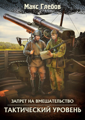Тактический уровень / Макс Глебов (2)