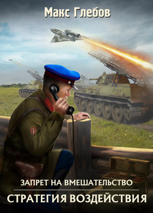 Стратегия воздействия / Макс Глебов (3)