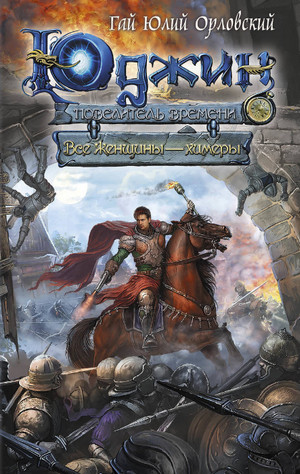 Все женщины – химеры / Орловский, Никитин (4)