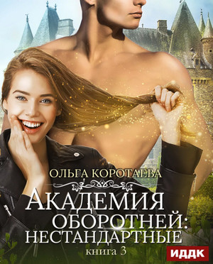 Академия оборотней: Нестандартные. Книга 3