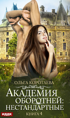 Академия оборотней: Нестандартные. Книга 4