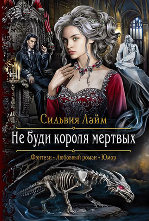 Не буди короля мёртвых / Сильвия Лайм (1)