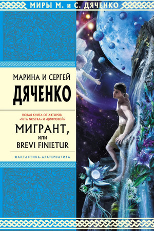 Мигрант, или Brevi finietur / Марина и Сергей Дяченко (3)