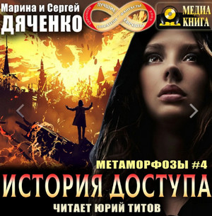 История доступа  / Марина и Сергей Дяченко (4)