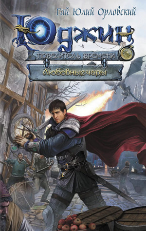 Любовные чары / Орловский, Никитин (5)